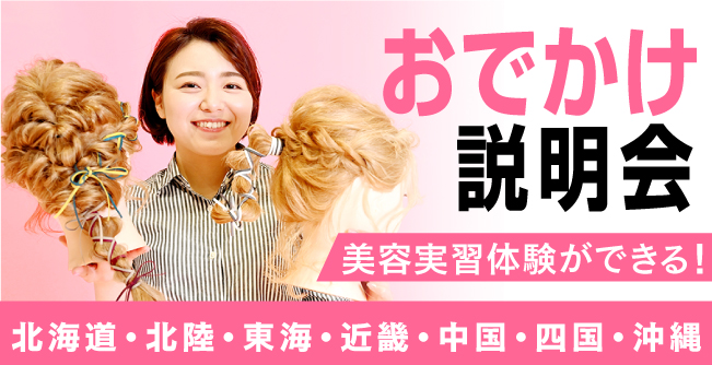 おでかけ説明会