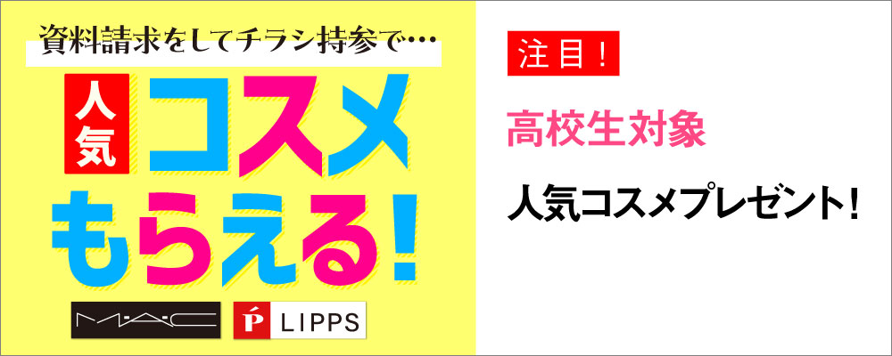 コスメプレゼントキャンペーン