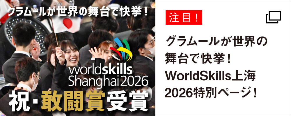 技能五輪国際大会2026