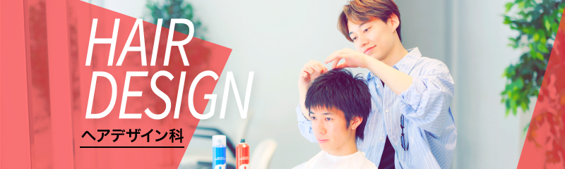 ヘアデザイン科