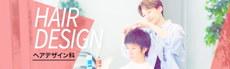 ヘアデザイン科