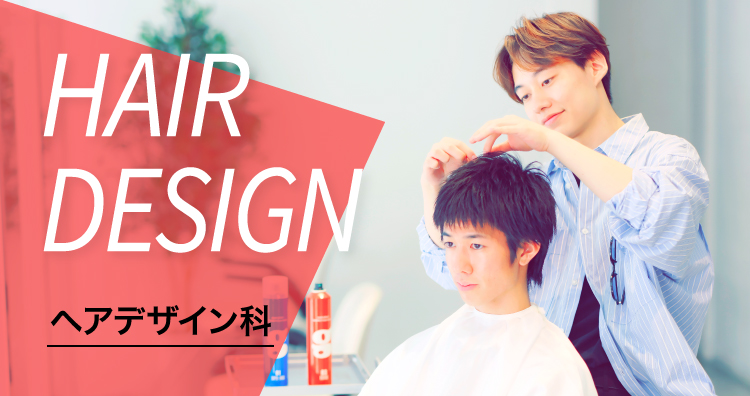 ヘアデザイン科