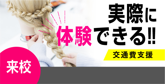来校オープンキャンパス