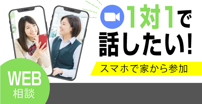 WEB個別相談