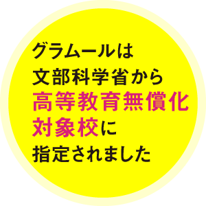高等教育の修学支援新制度