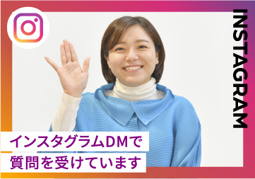 インスタグラムDMで質問を受付ています