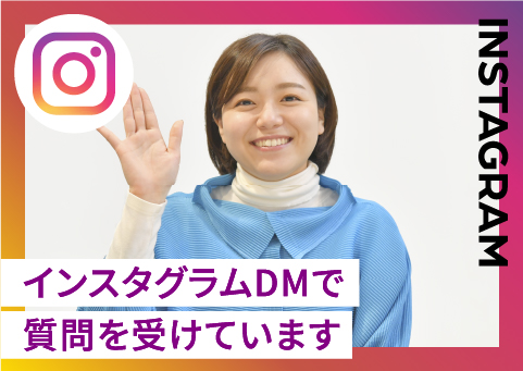 インスタグラムDMで質問を受付ています